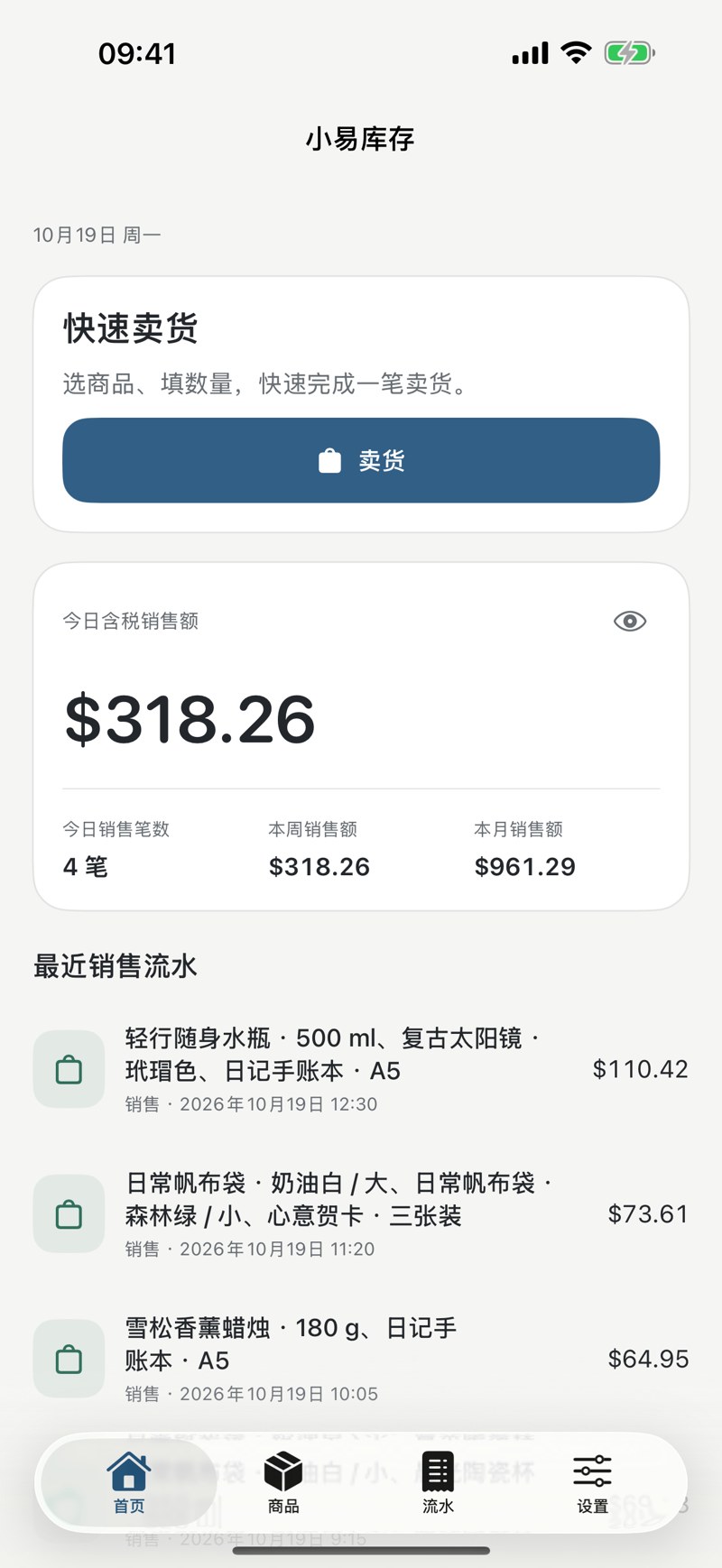 小易库存经营概览