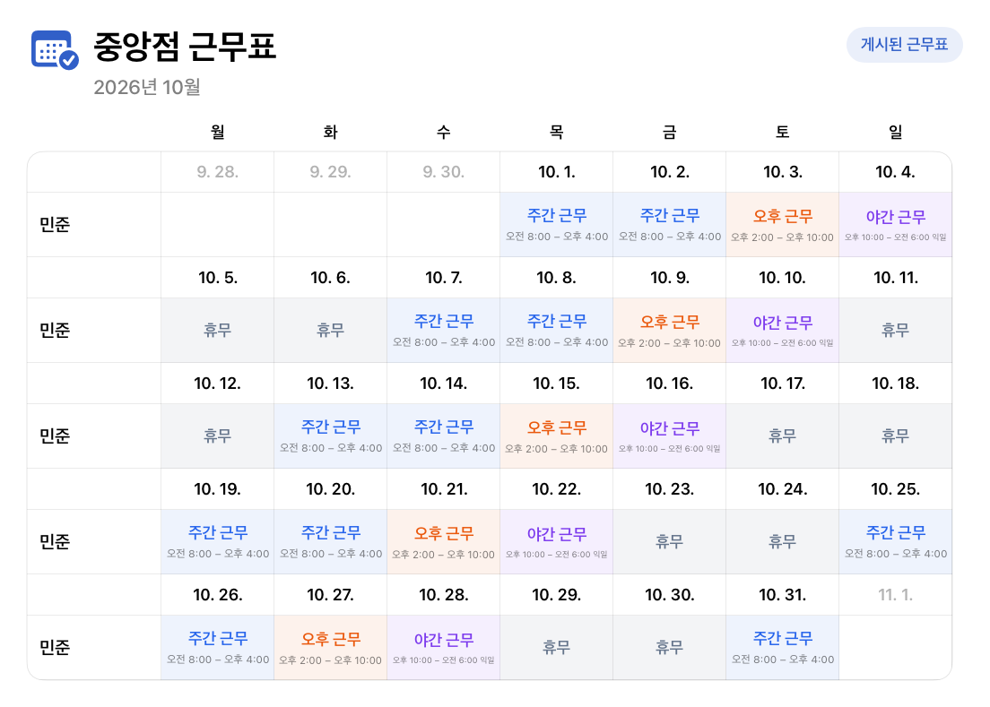 근무표 공유