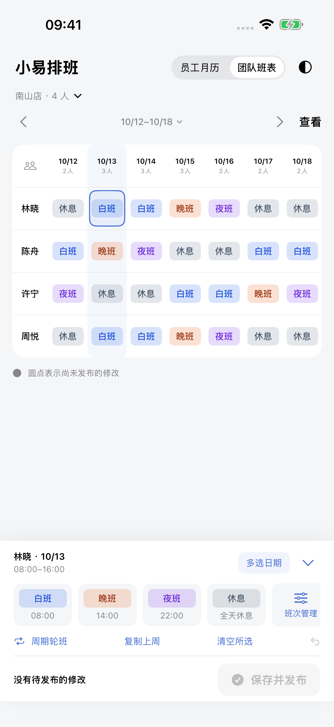 团队班表