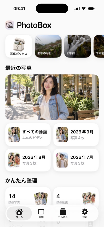 PhotoBox - アルバム整理のプロ