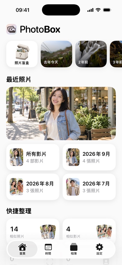 PhotoBox - 相簿整理專家